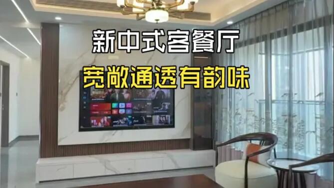 新中式客餐廳完工實景，超級寬敞通透的空間，舒適有韻味！