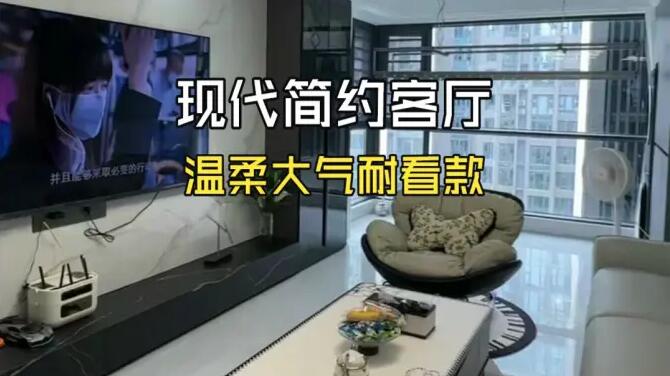 現(xiàn)代簡約風(fēng)客廳完工實拍：整體配色干凈柔和，日常居家溫柔又大氣