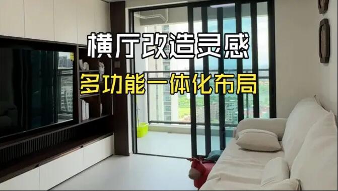 橫廳改造靈感！電視整墻收納柜 + 窗邊書房，多功能一體化布局