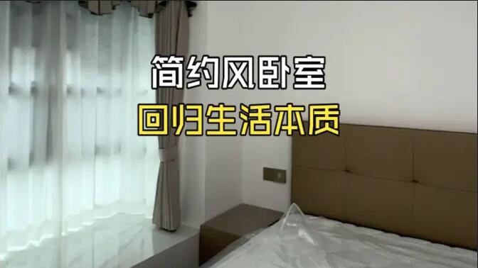 簡(jiǎn)簡(jiǎn)單單的臥室，住久了才知道有多舒服
